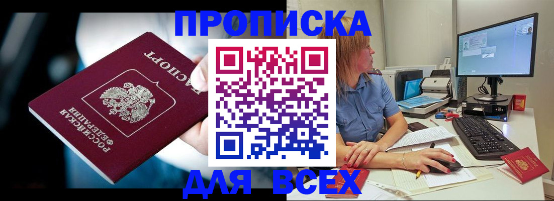 прописка штамп в Дубне