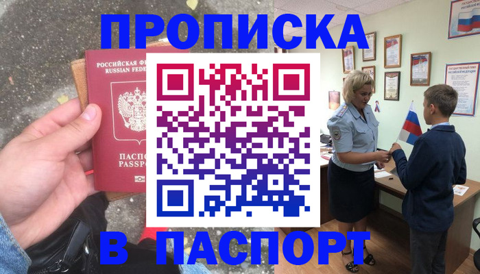 прописка штамп в Дубне